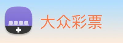 大众彩票 logo